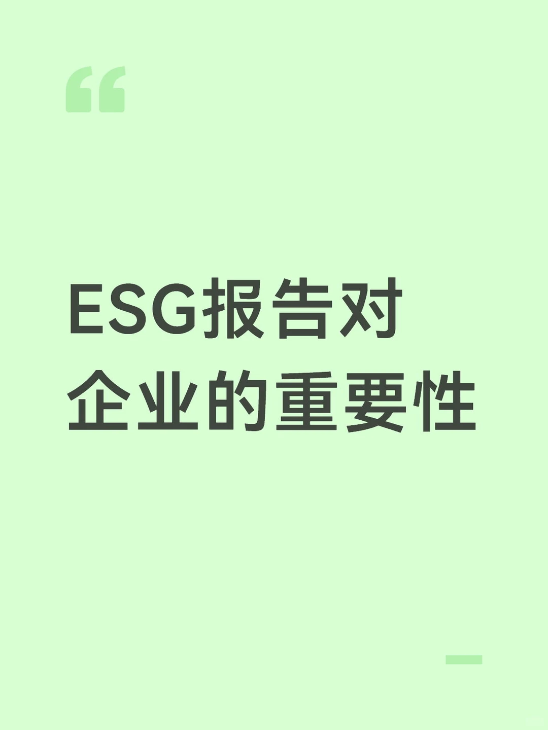 ESG报告对企业的重要性