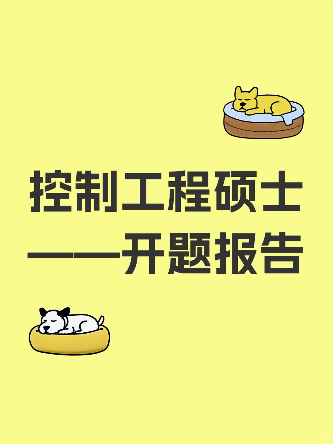 控制工程硕士——无人机数据安全开题报告