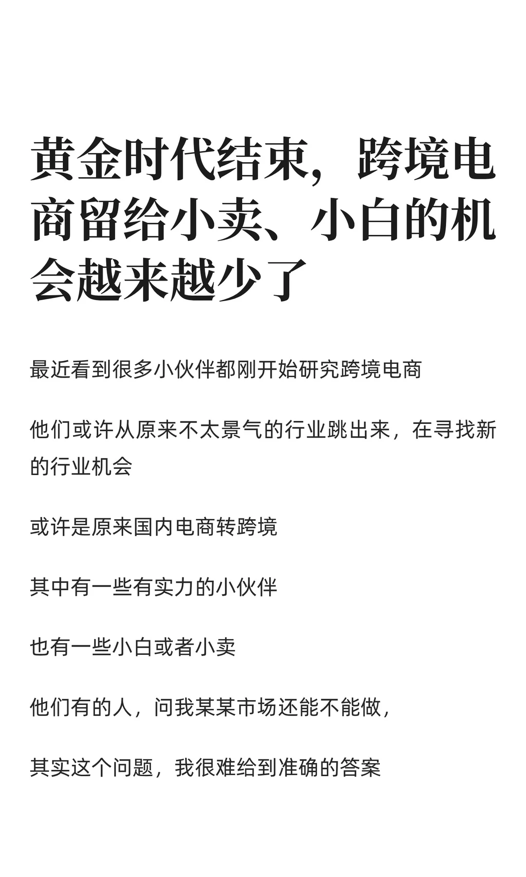 黄金时代结束,跨境电商留给小卖的机会少了