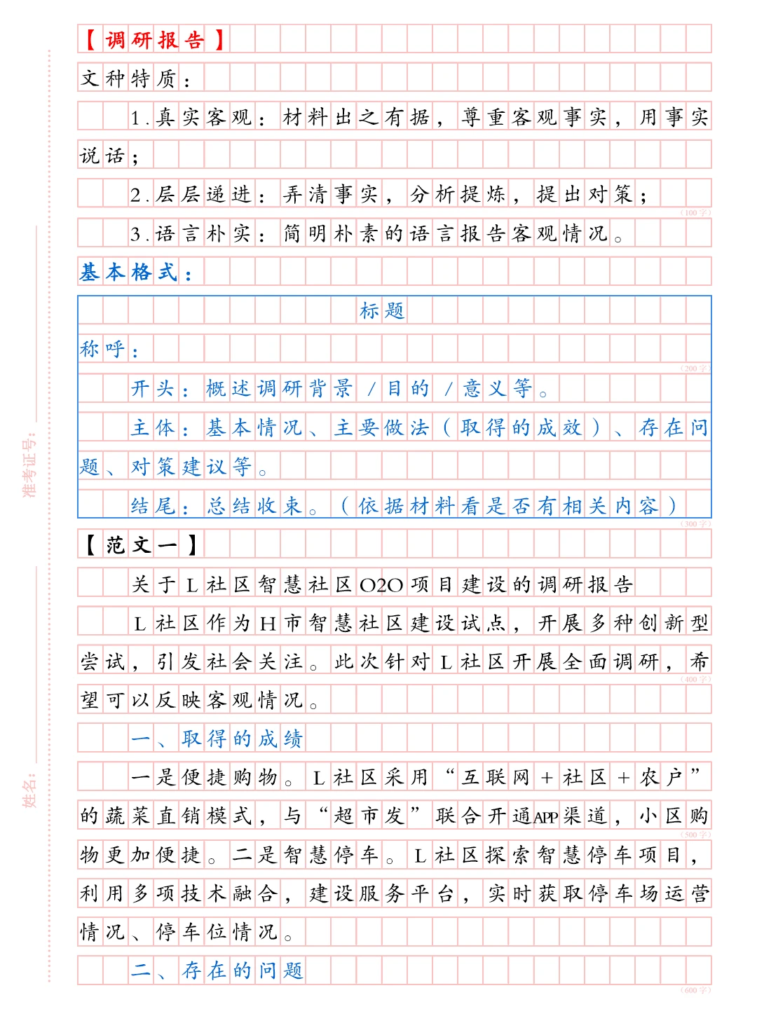 综合应用能力A类范文——调研报告