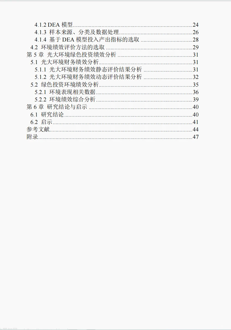 文献137:绿色投资视角下光大管理的绩效研究