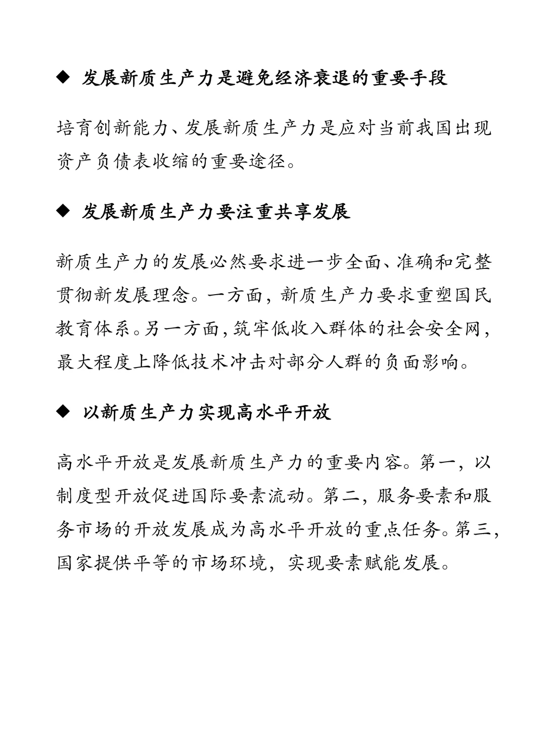 研究前沿!新质生产力与高质量发展