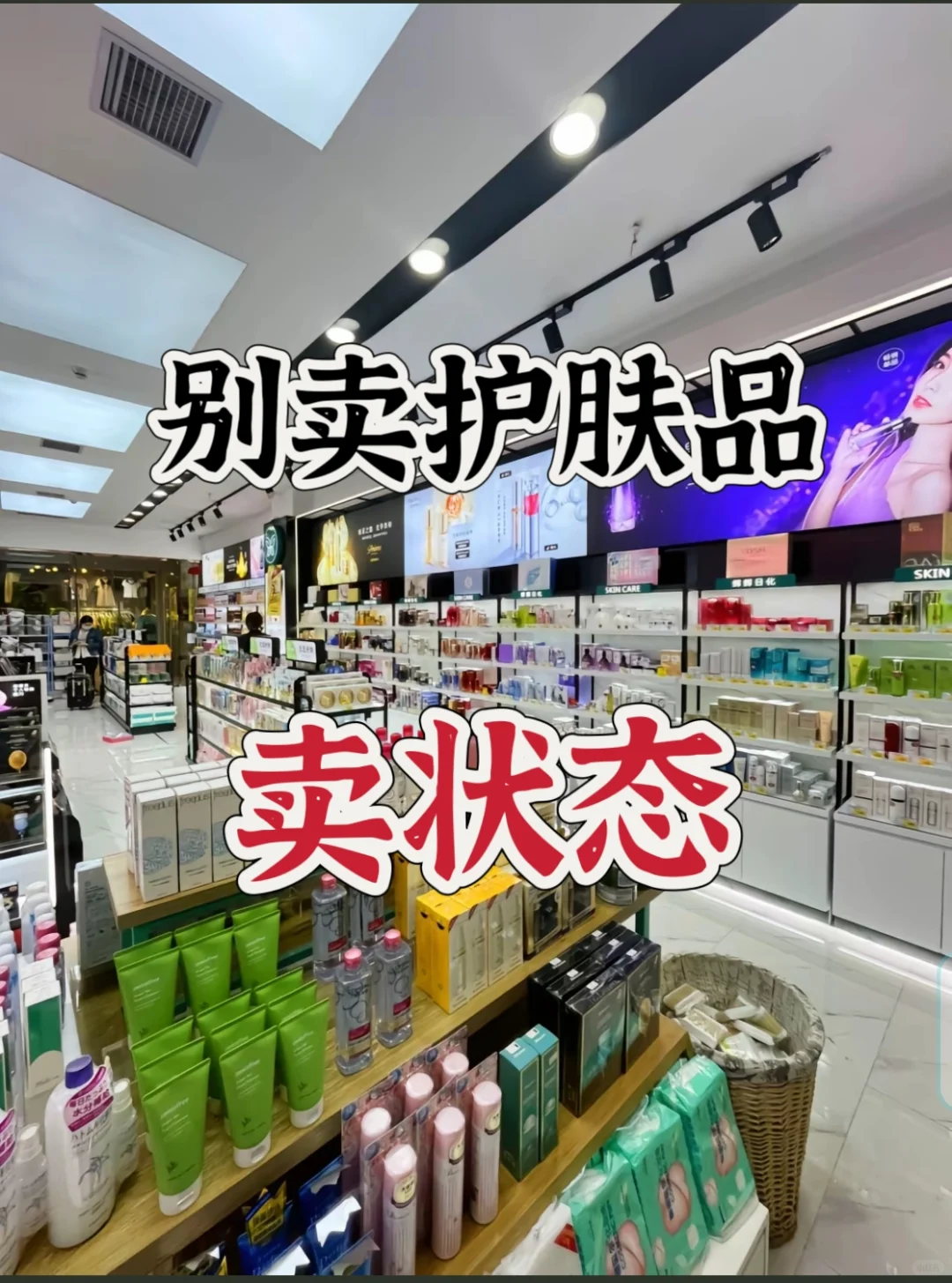 护肤主理人,一定要学会“卖状态”!