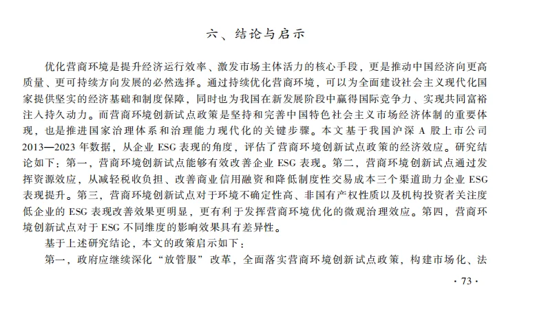 实证新主题:企业ESG与营商环境创新试点