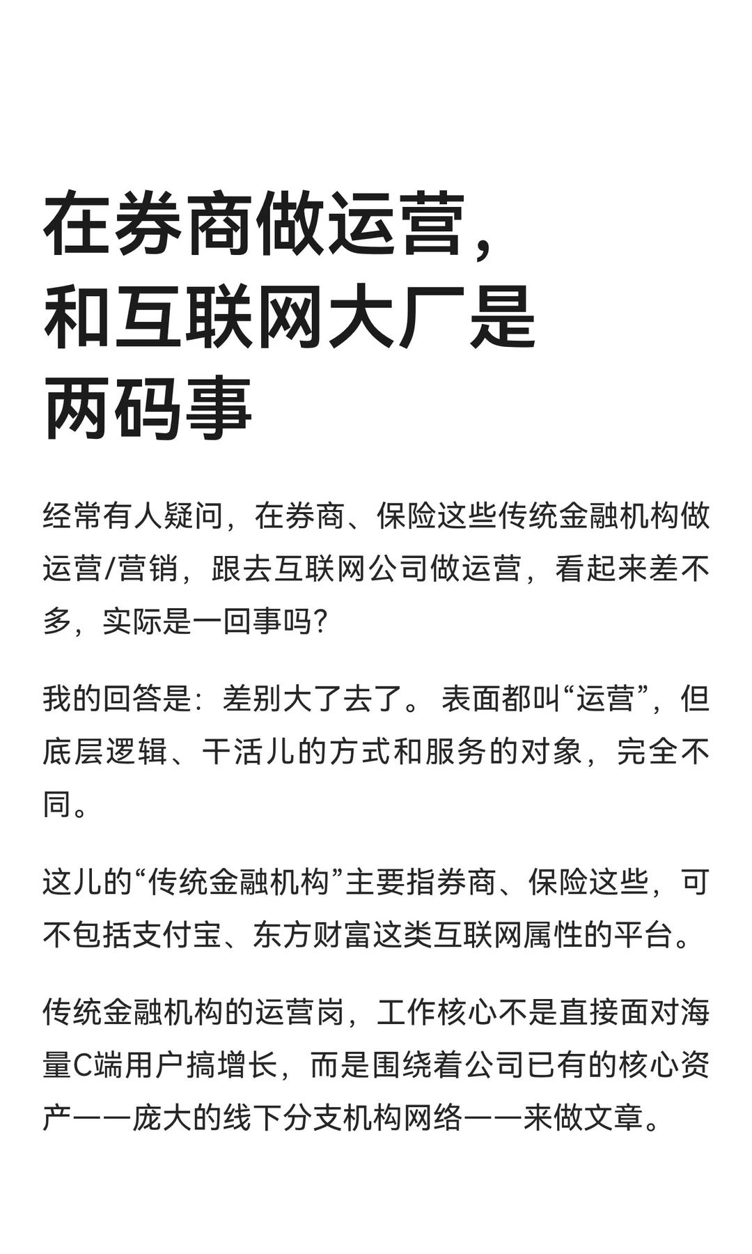 在券商做运营，和互联网大厂是两码事