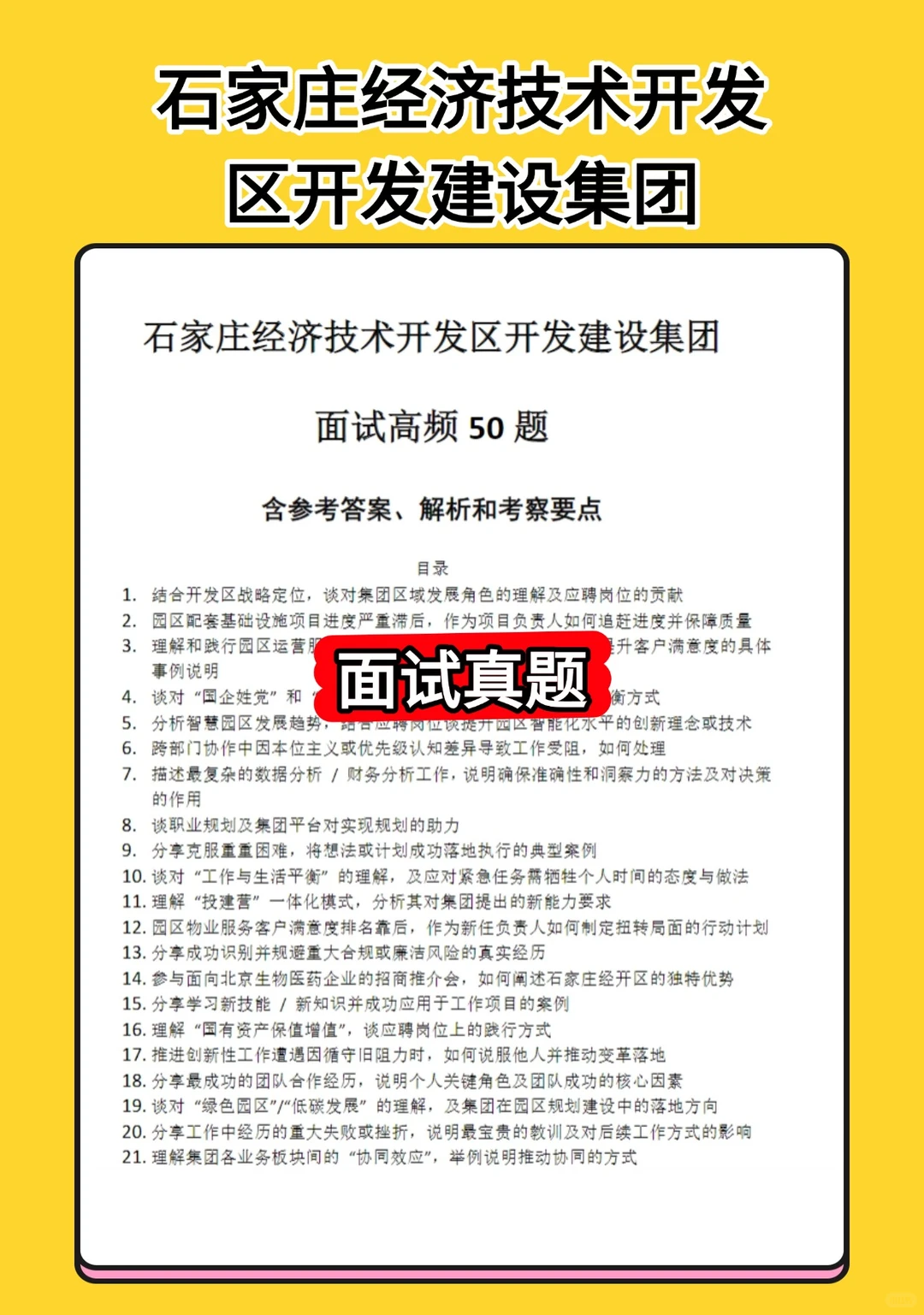 石家庄经济技术开发区开发建设集团招聘公告