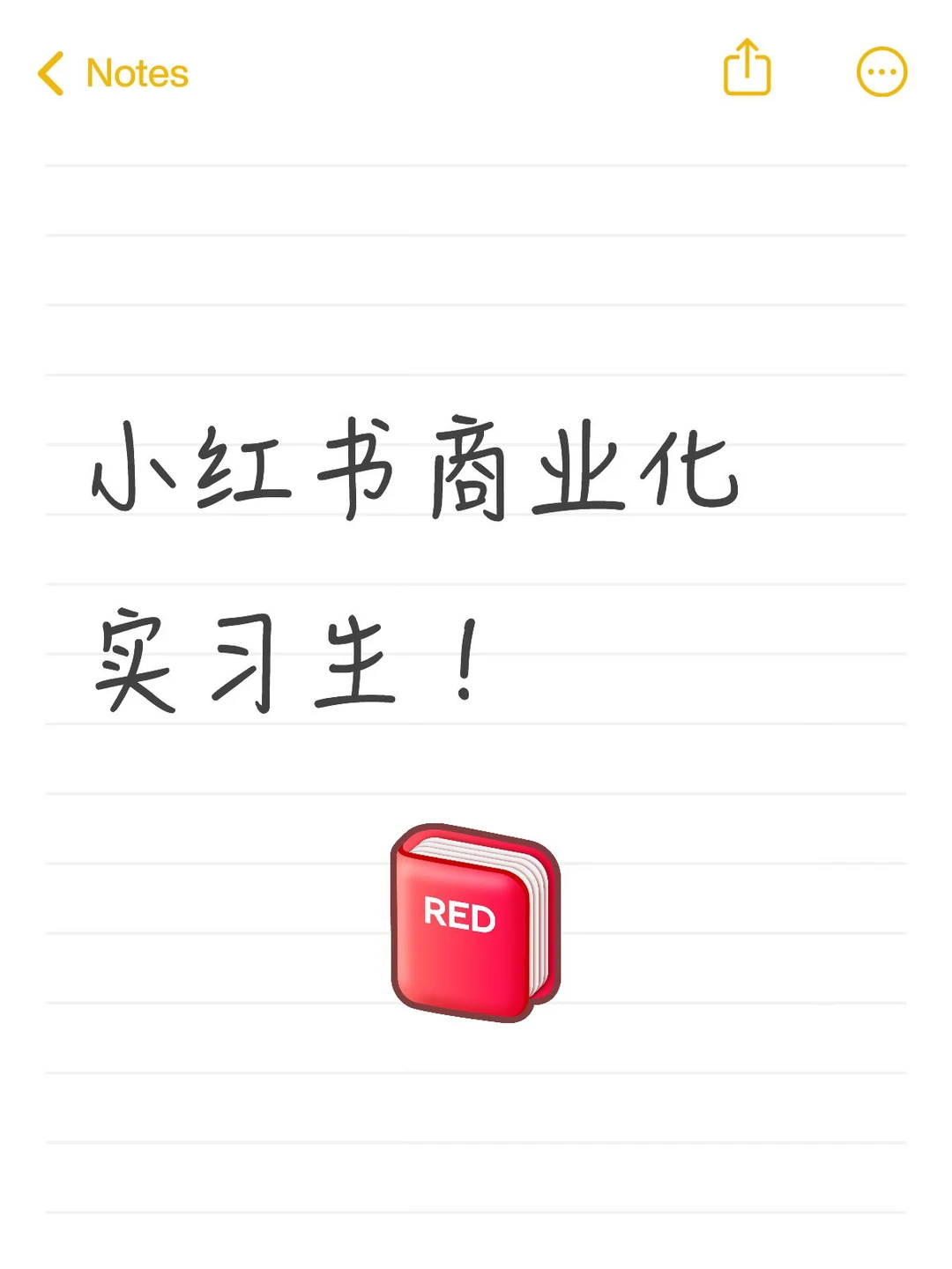 小红书欧莱雅组实习招继任啦 ?