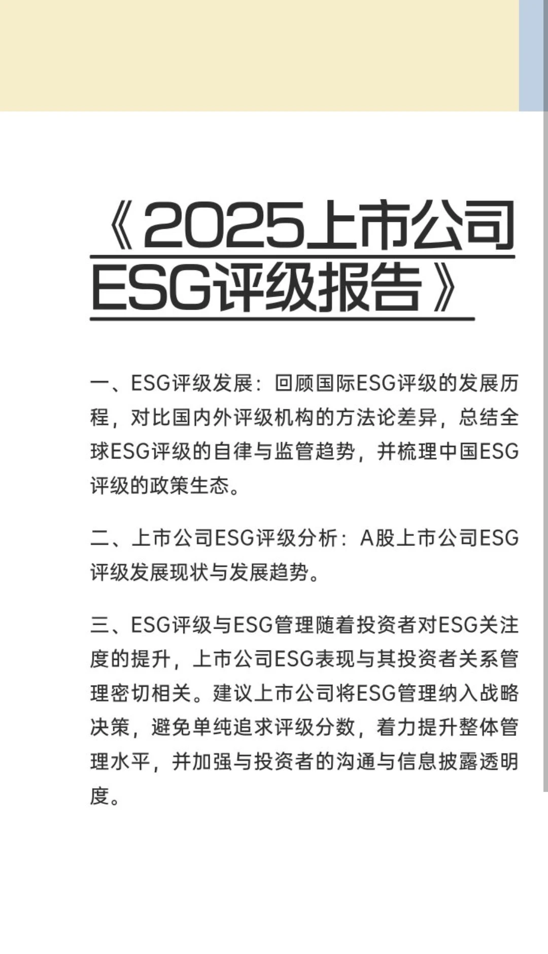 《2025上市公司ESG评级报告》