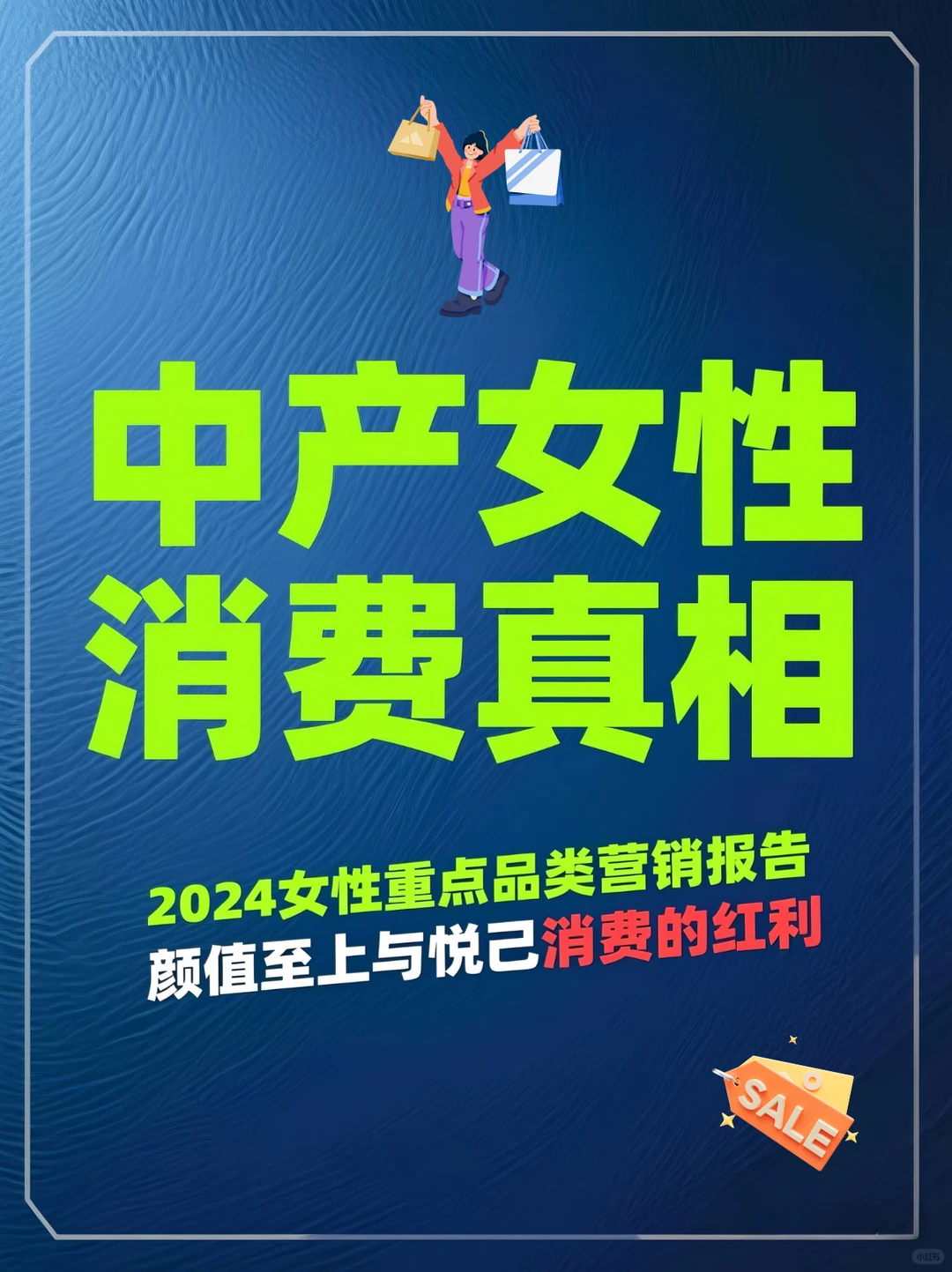 中产女性消费真相:颜值至上与悦己消费的红