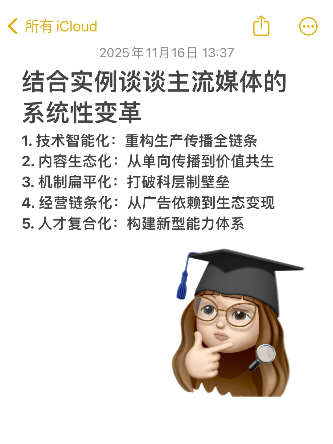 新传论述带练04｜主流媒体的系统性变革