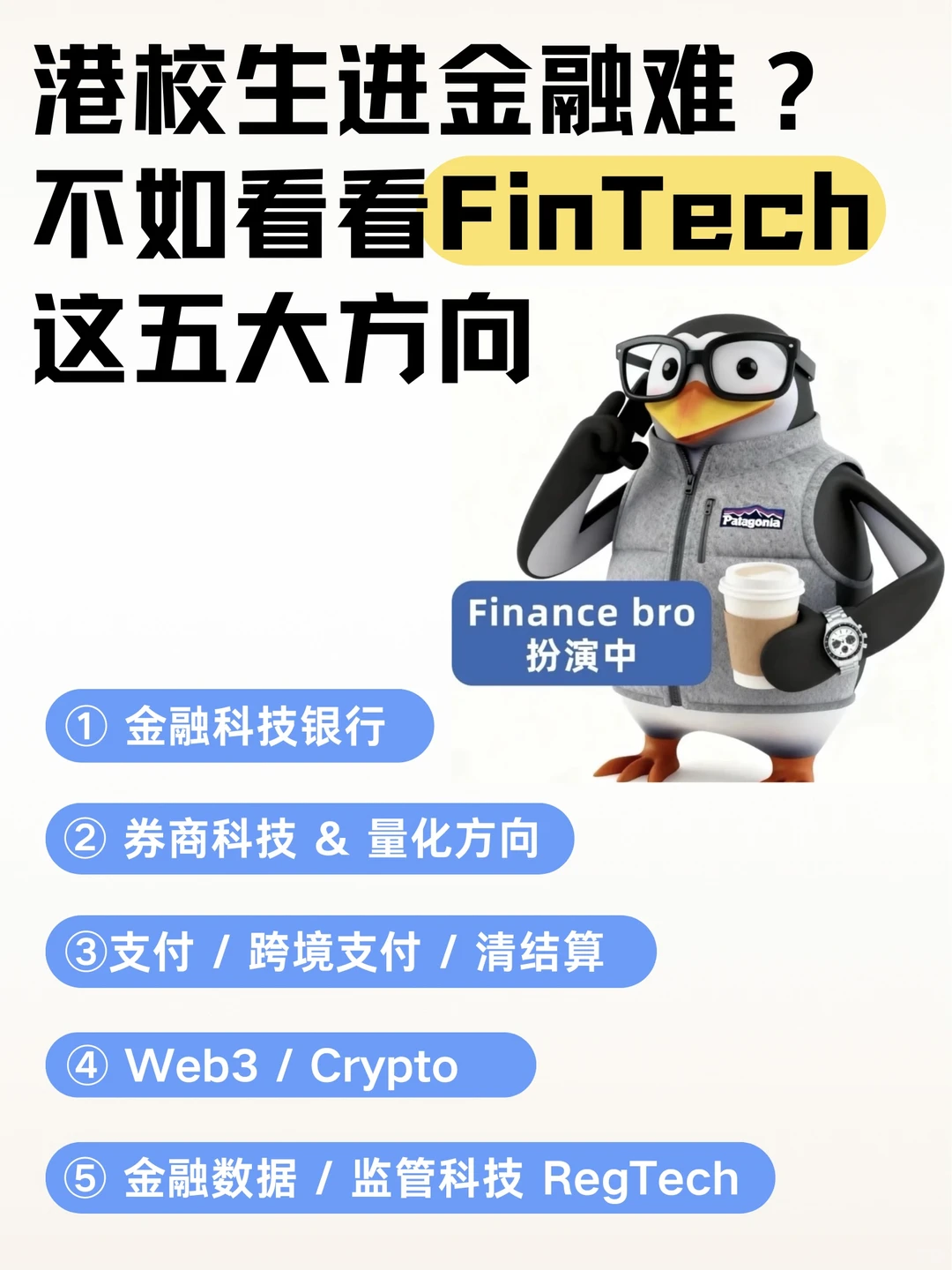 ??投行太难进？FinTech才是金融圈新赛道
