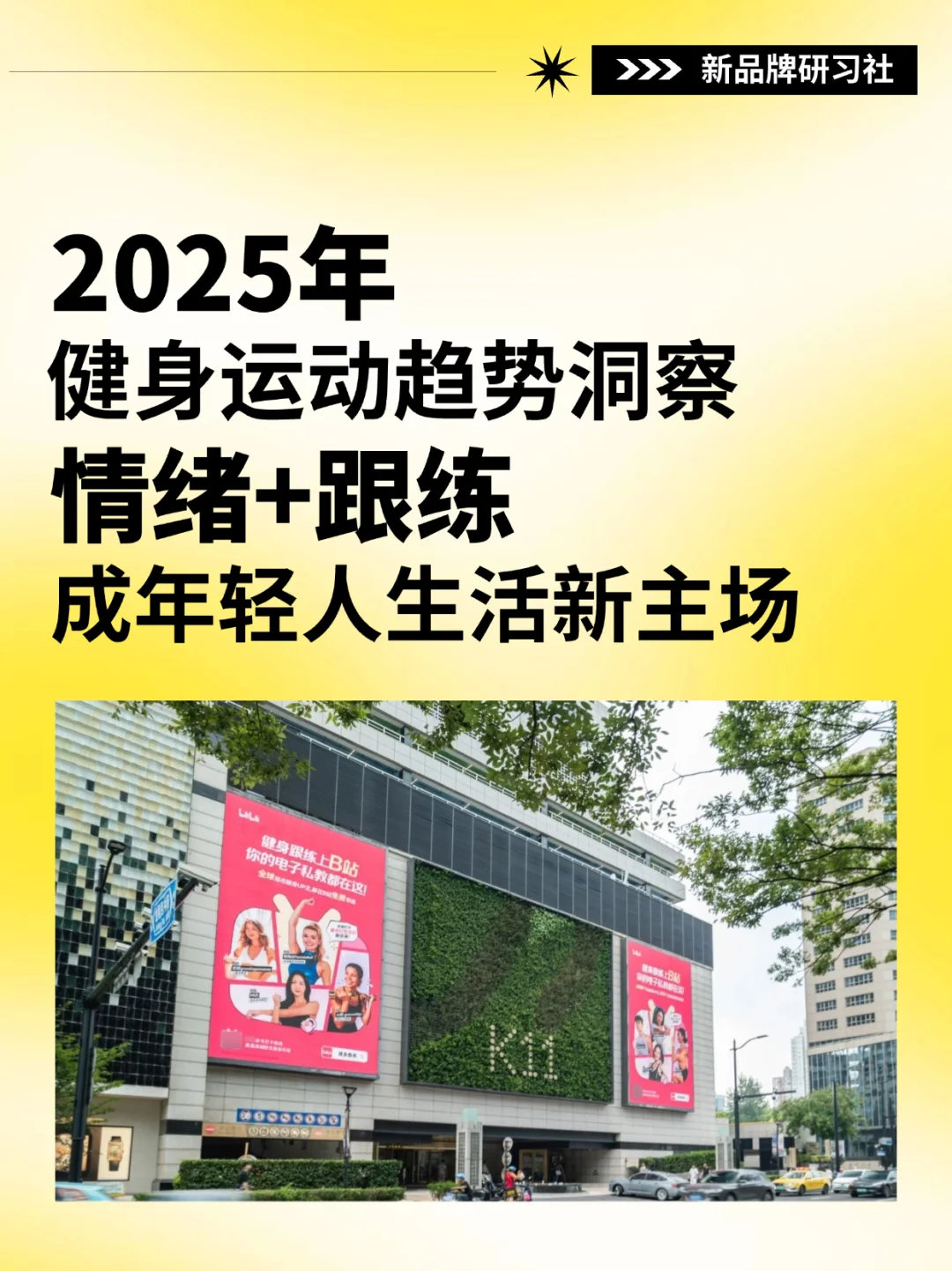 趋势洞察‼️情绪+跟练,成年轻人生活新主场