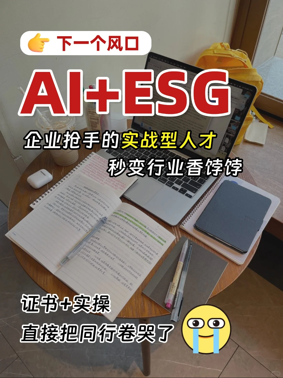 AI+ESG行业急需实战型人才,缺到离谱❗️
