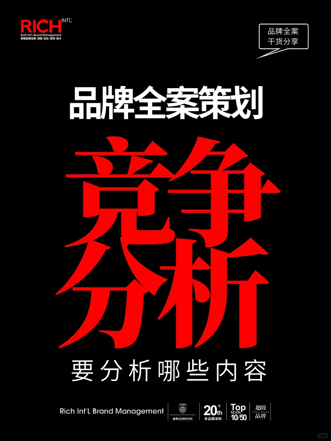 品牌全案竞争分析要分析哪些内容?干货分享