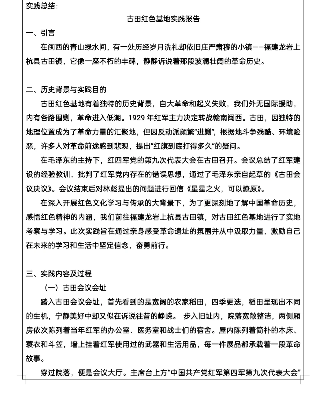 毛概实践报告|红色基地