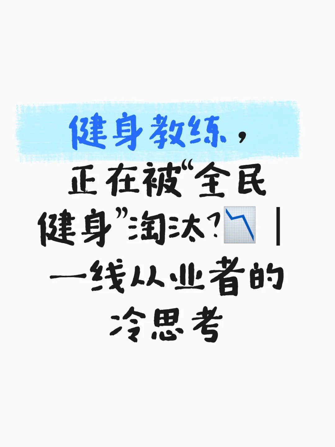 体育产业 入行 避坑 健身教练
