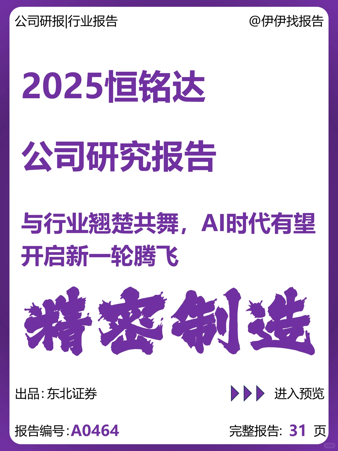 恒铭达公司研究报告-AI时代开启新腾飞