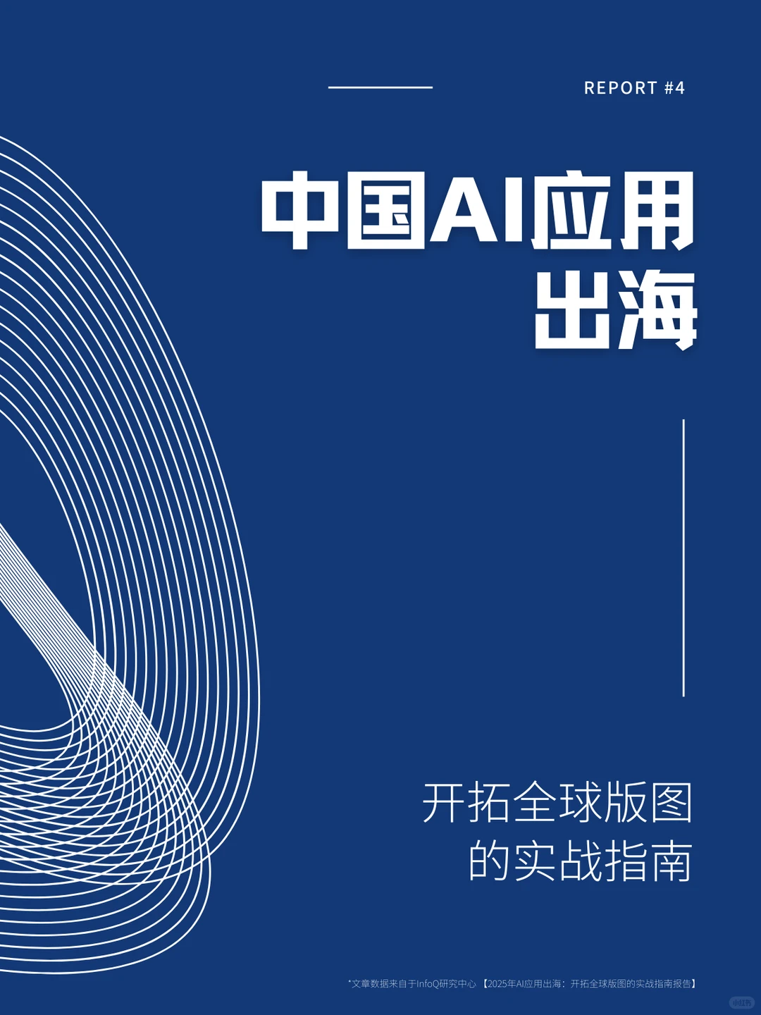 AI出海！开拓全球版图的实战指南