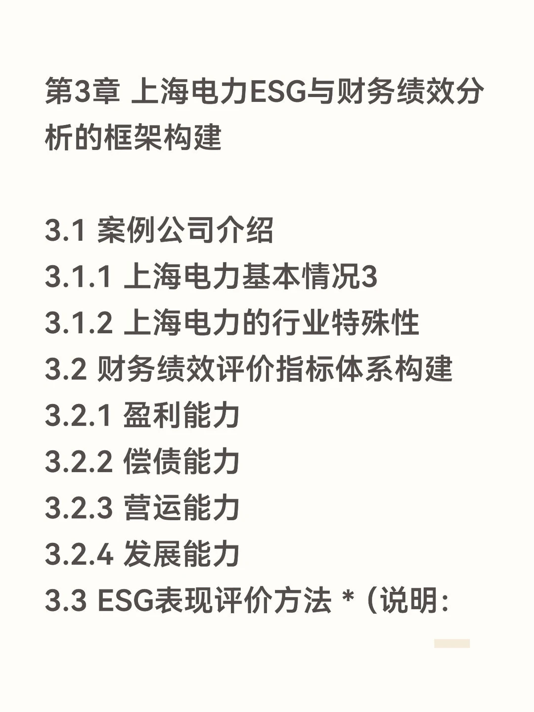 ESG视角财务绩效分析第三弹——上海电力篇