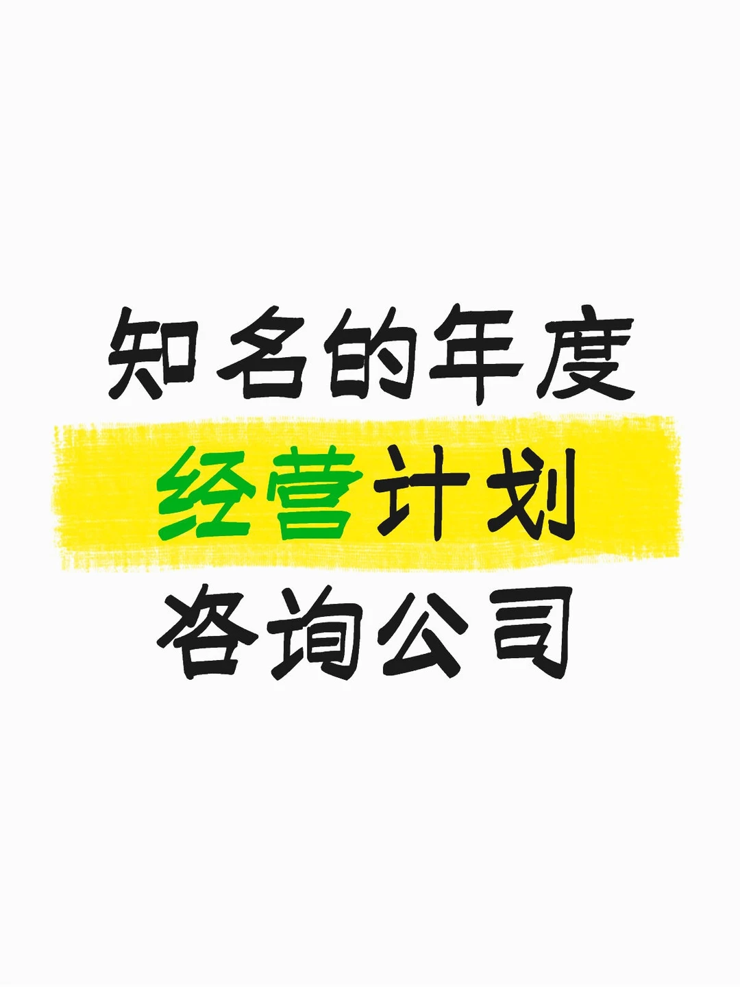 知名的年度经营计划咨询公司