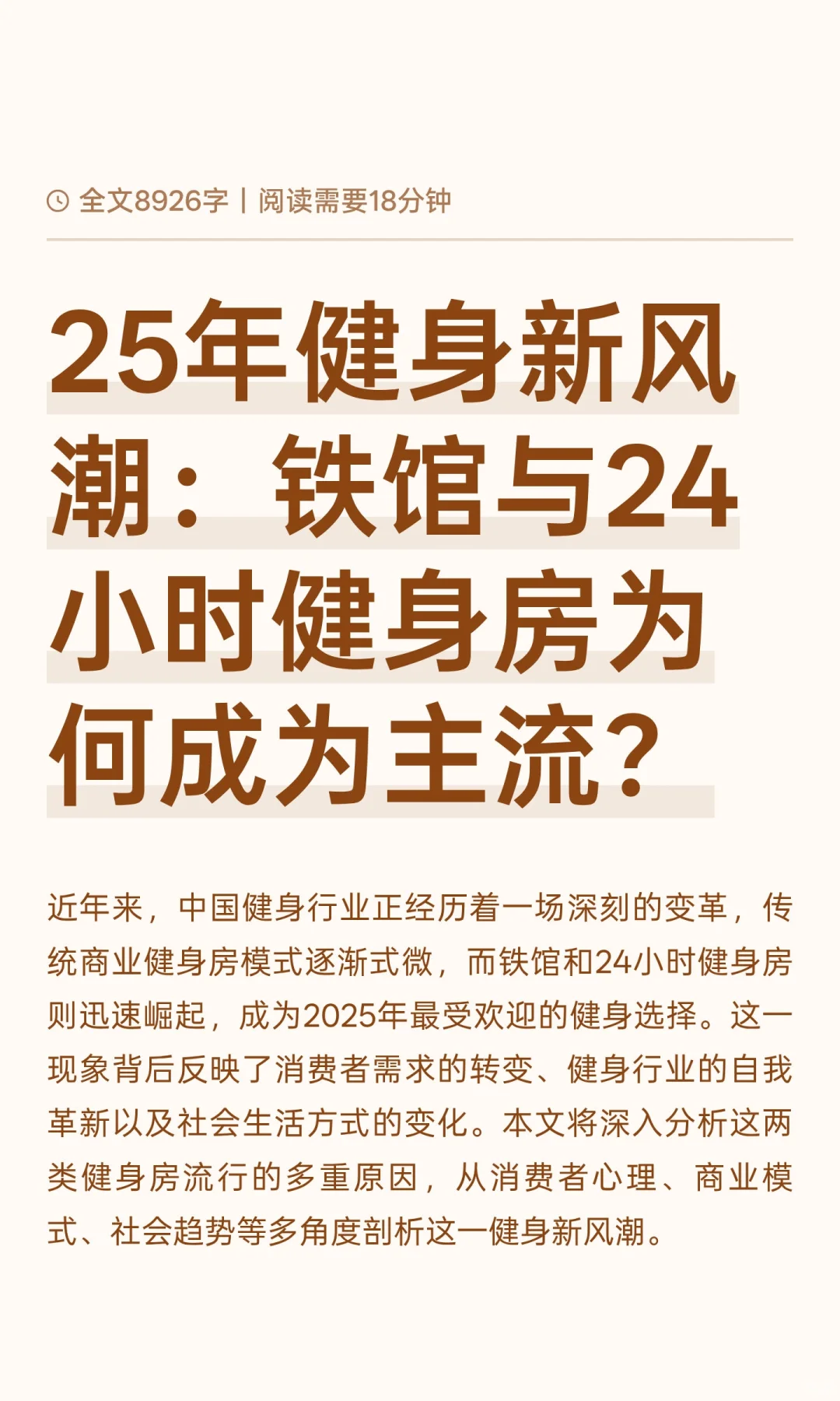 25年健身新风潮：铁馆与24小时健身房为何成