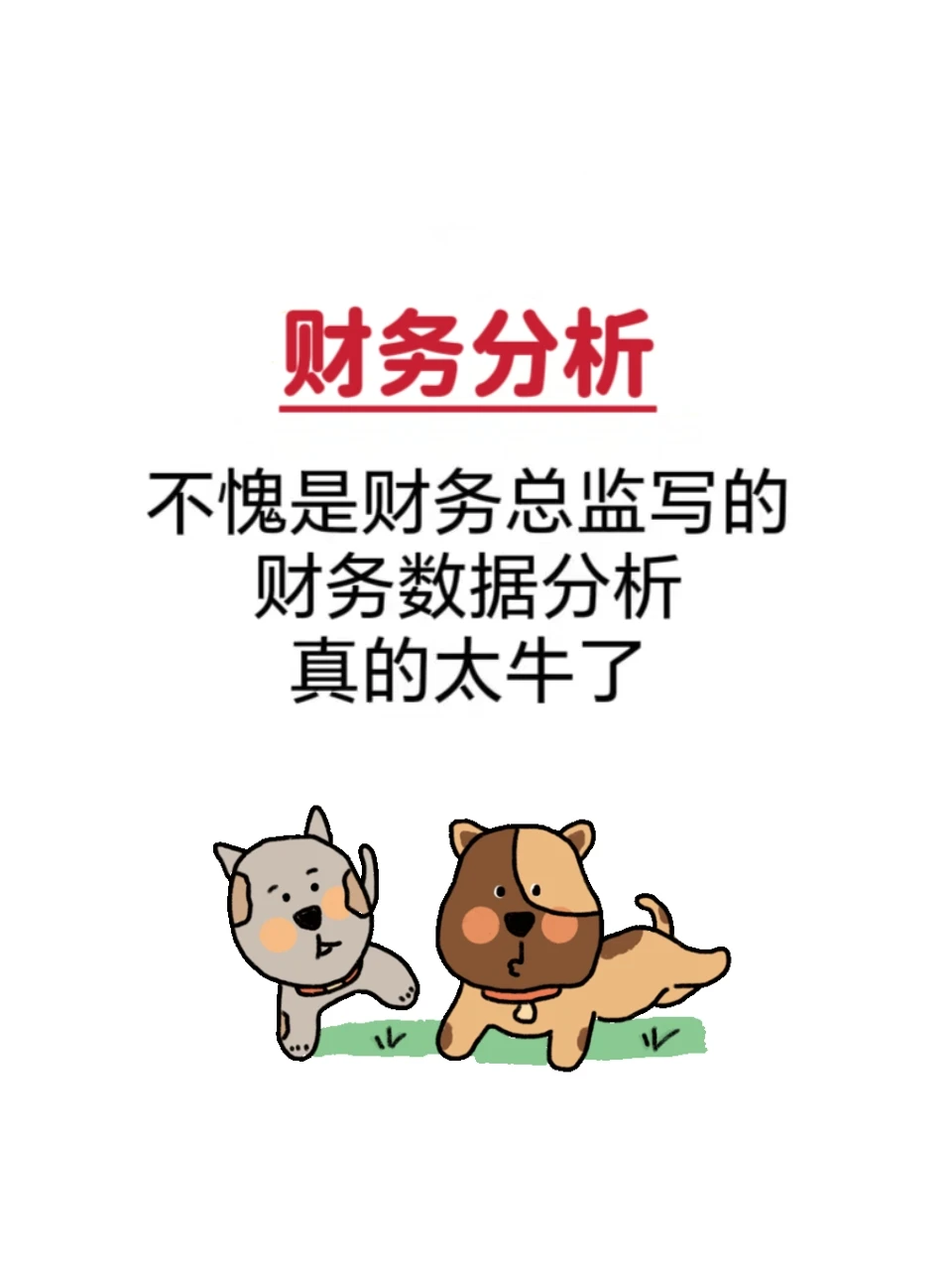 还不知道怎么写财务分析报告？整整8000字的