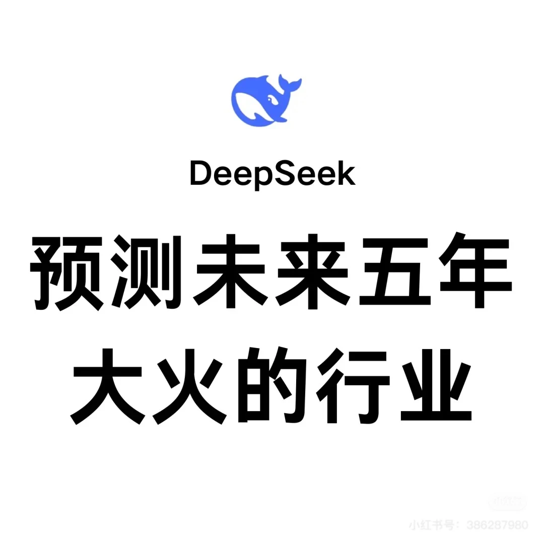 今天来给大家八一八DeepSeek预测的未来五年
