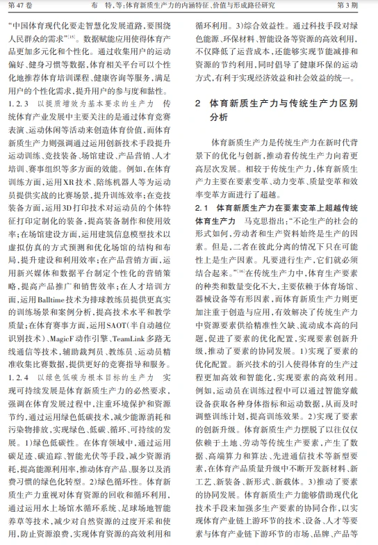 科研热点|体育新质生产力