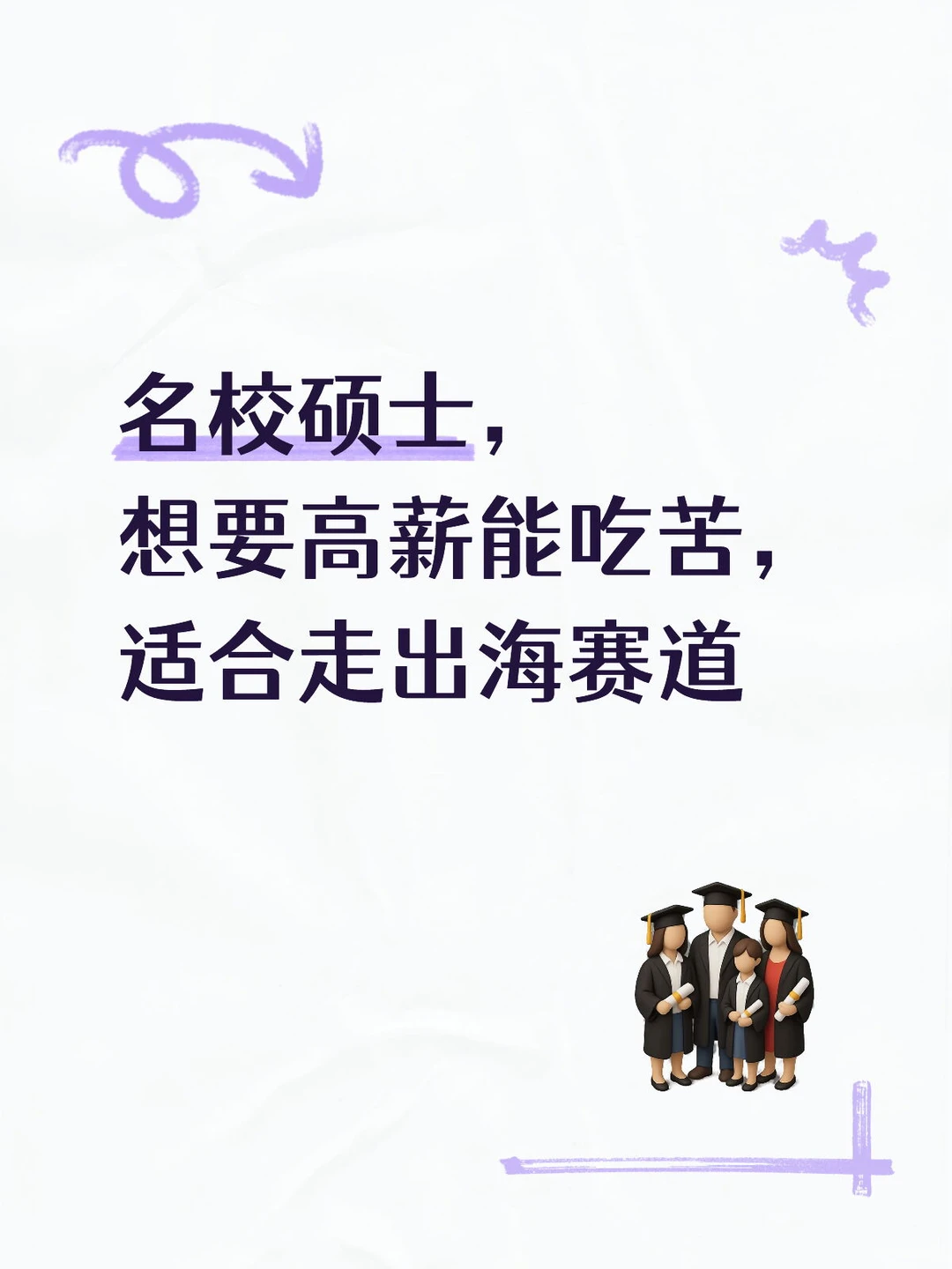 名校硕士想要高薪能吃苦, 适合走出海赛道