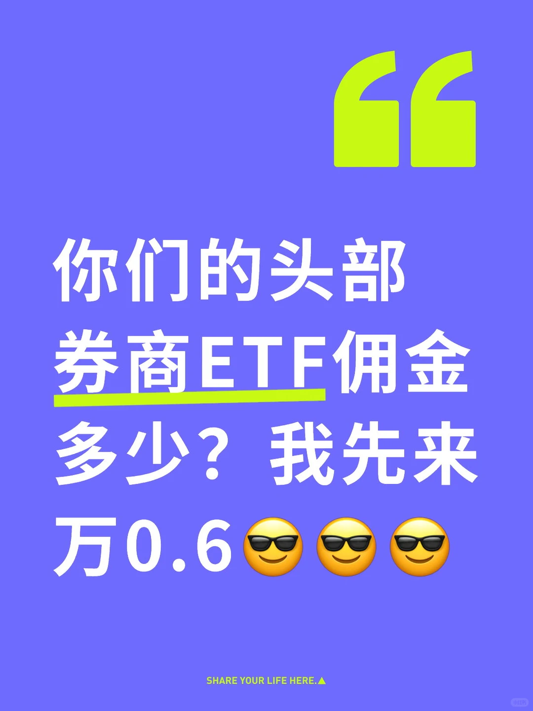 你们的头部券商ETF佣金多少？我先来万0.6