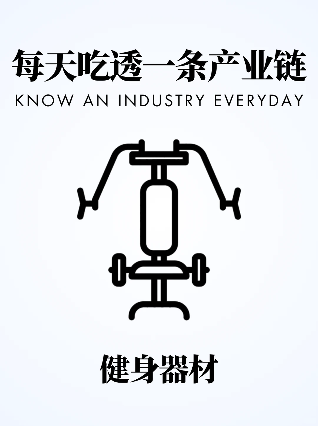 ❗️每天吃透一条产业链|健身器材??