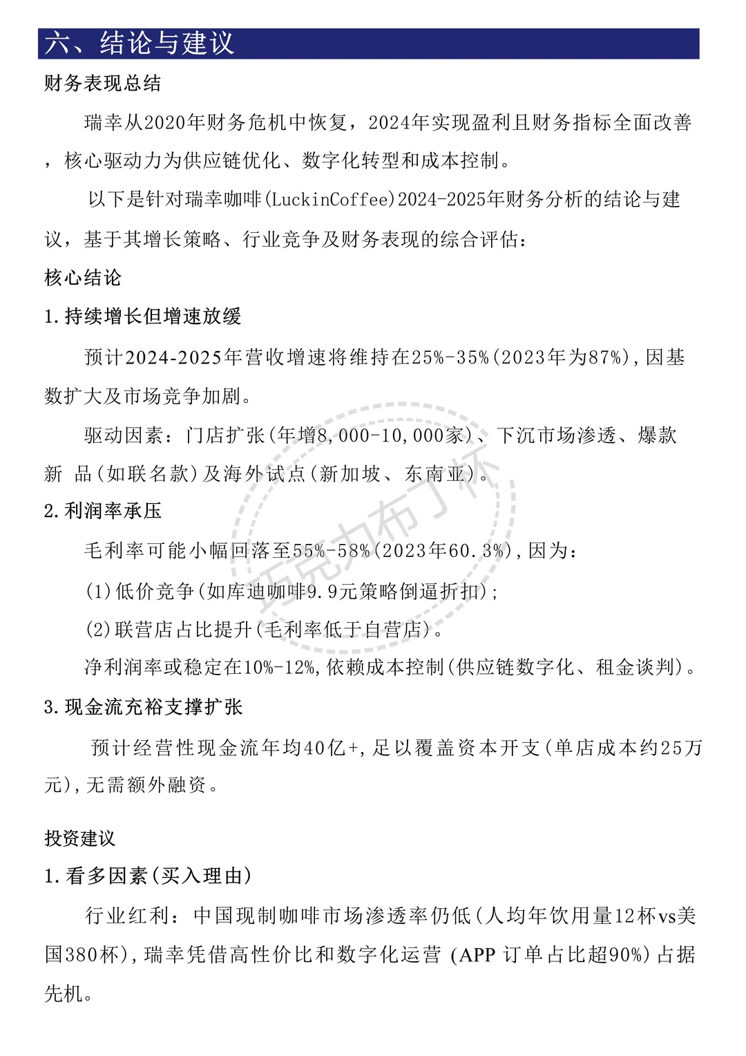 简单做个瑞幸咖啡财务分析报告～直接抄！