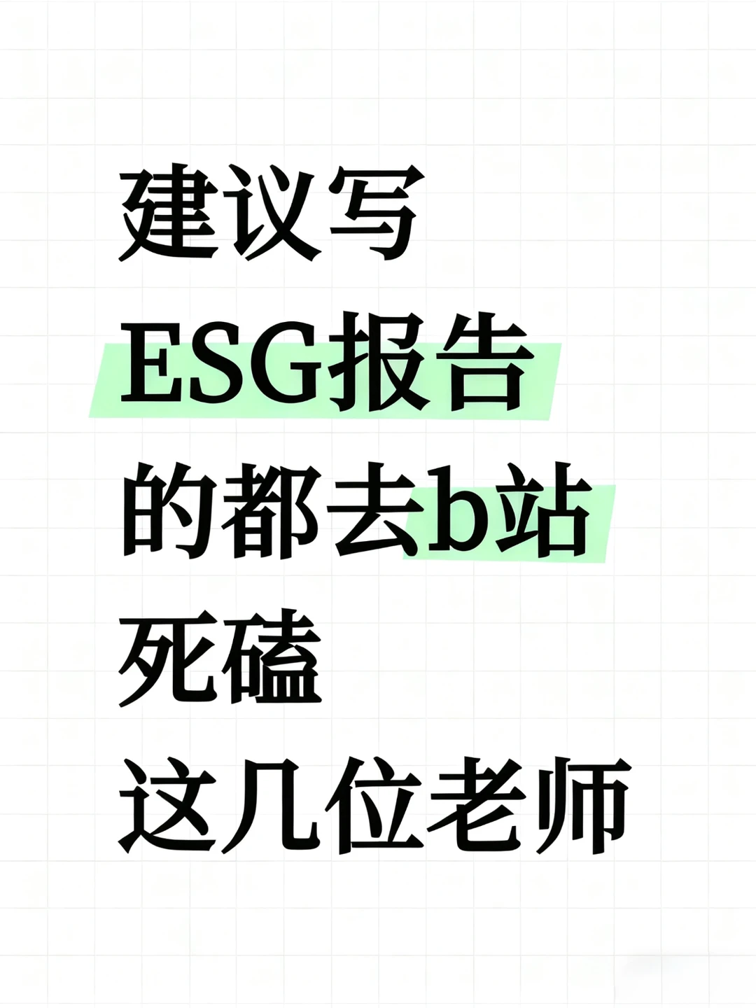 建议写ESG报告的 都去B站死磕这几位老师