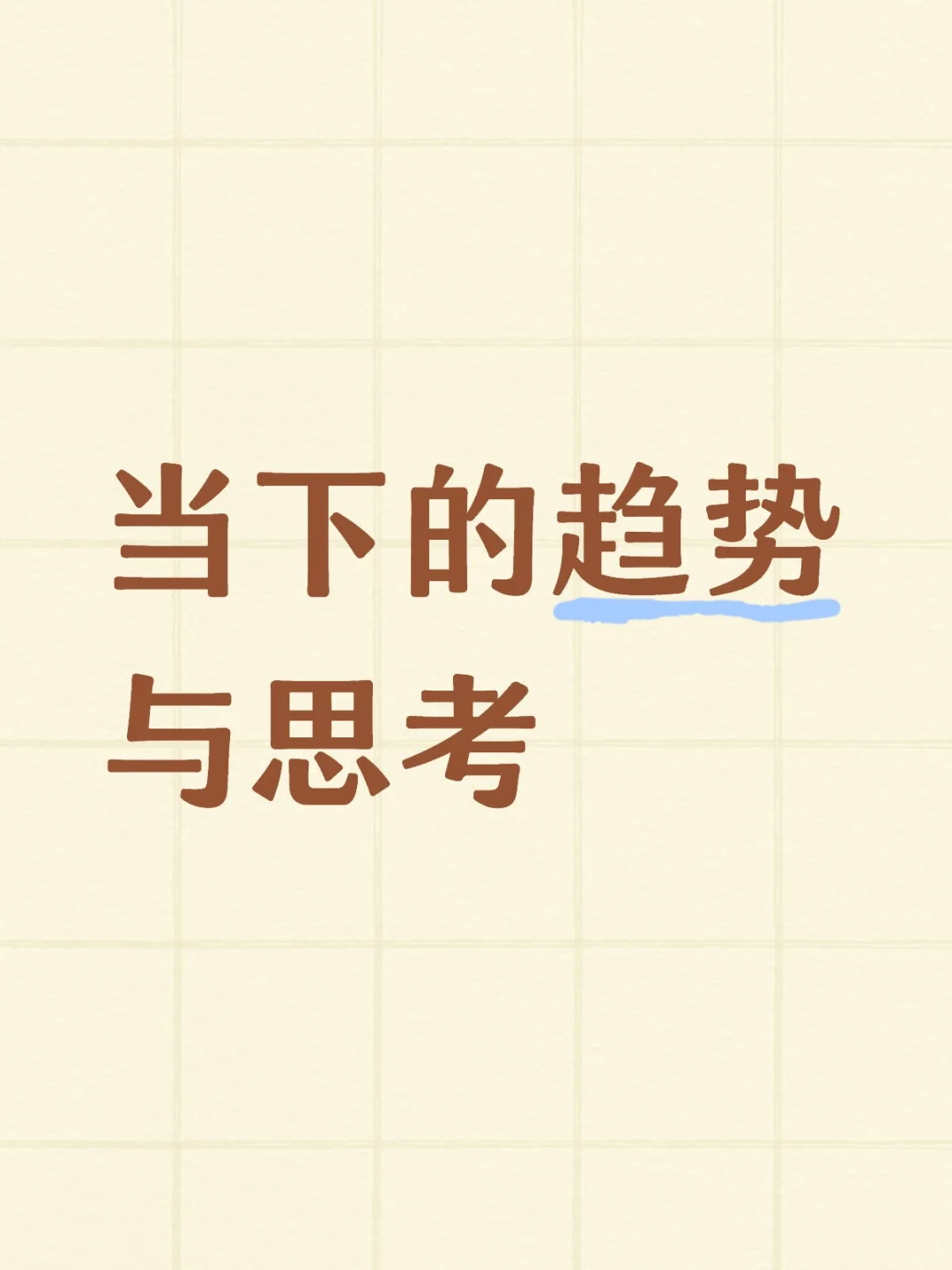 AI+机器人的趋势与思考