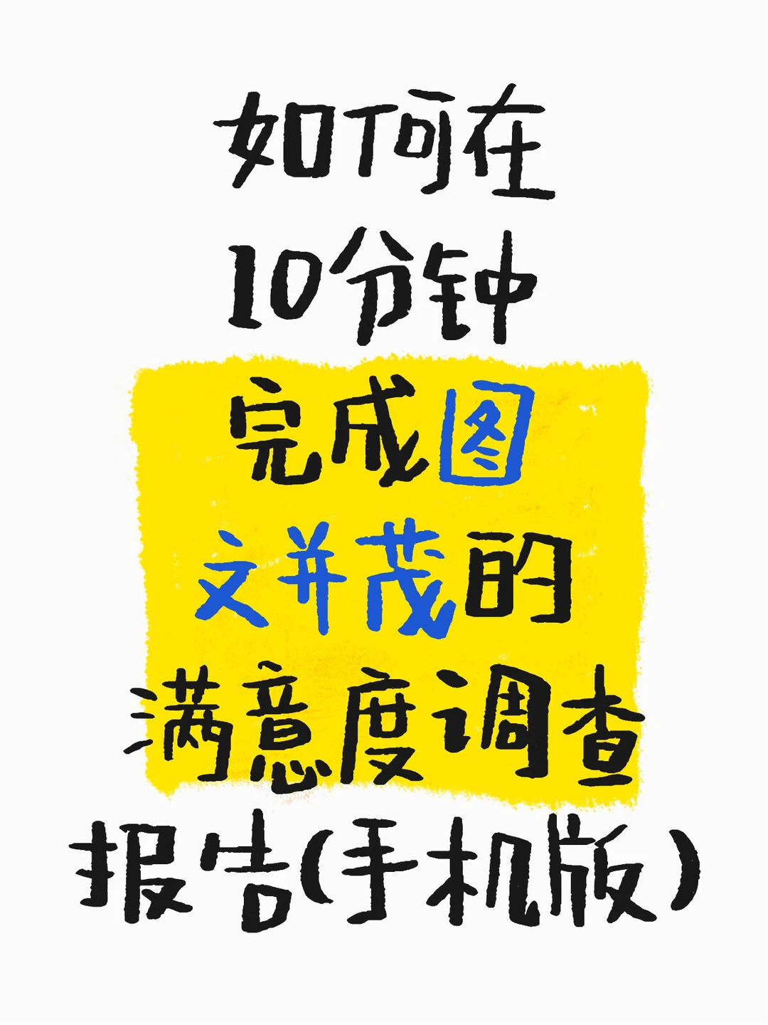 10分钟搞定满意度调查报告（手机端）