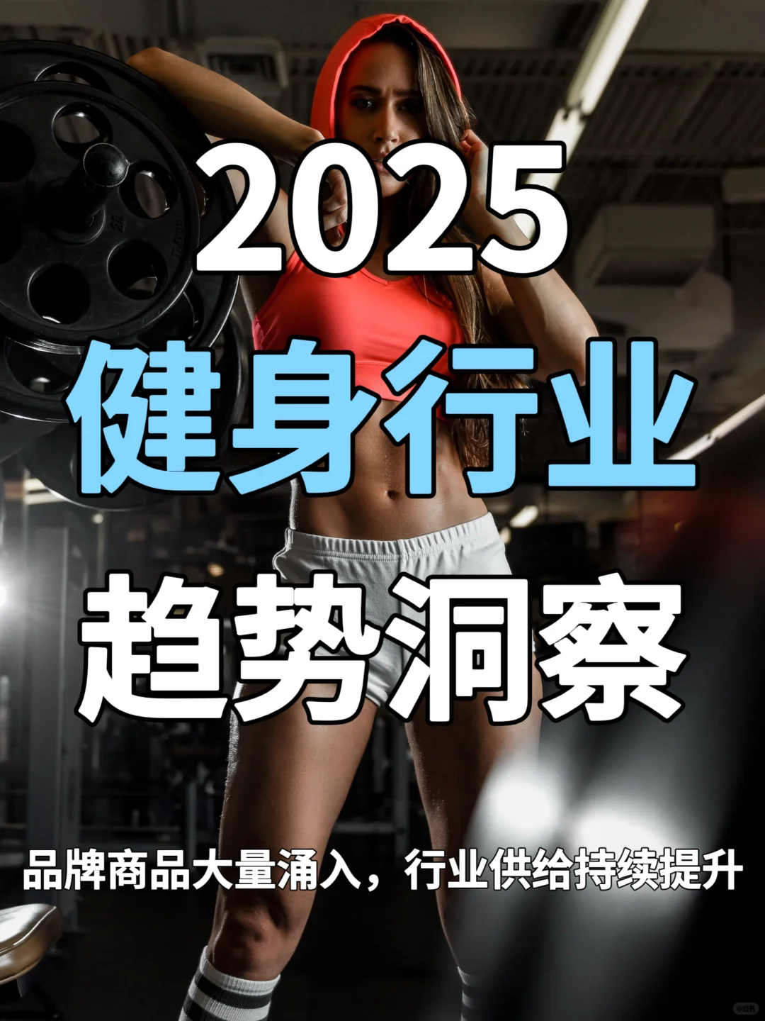 2025年健身训练行业趋势洞察