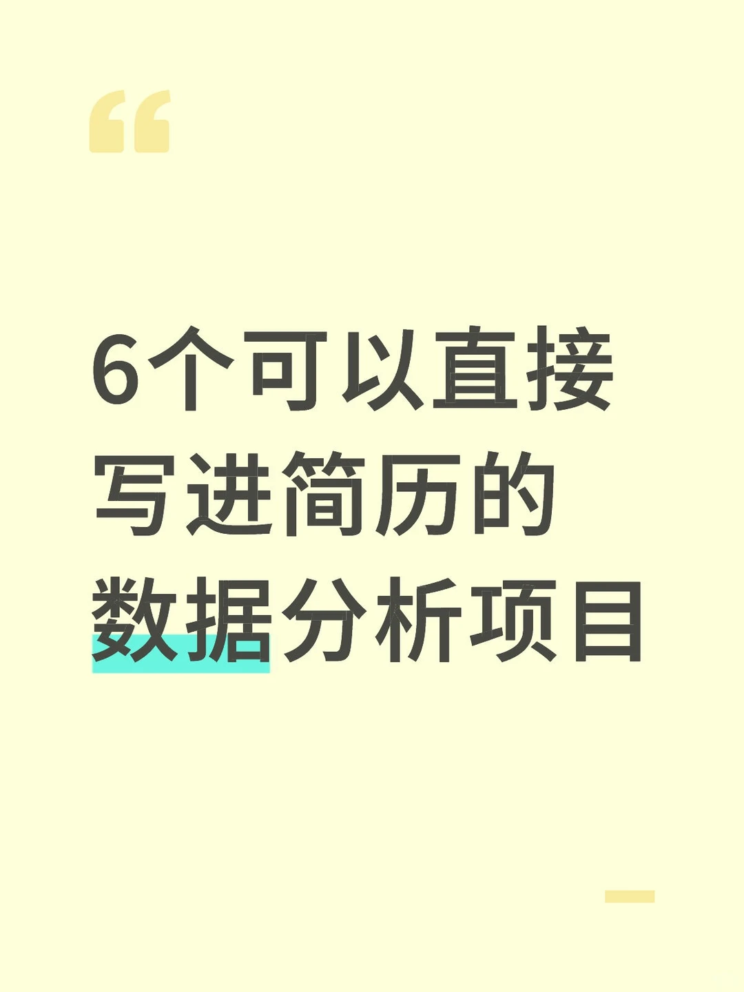 6个可以直接写进简历的数据分析项目。