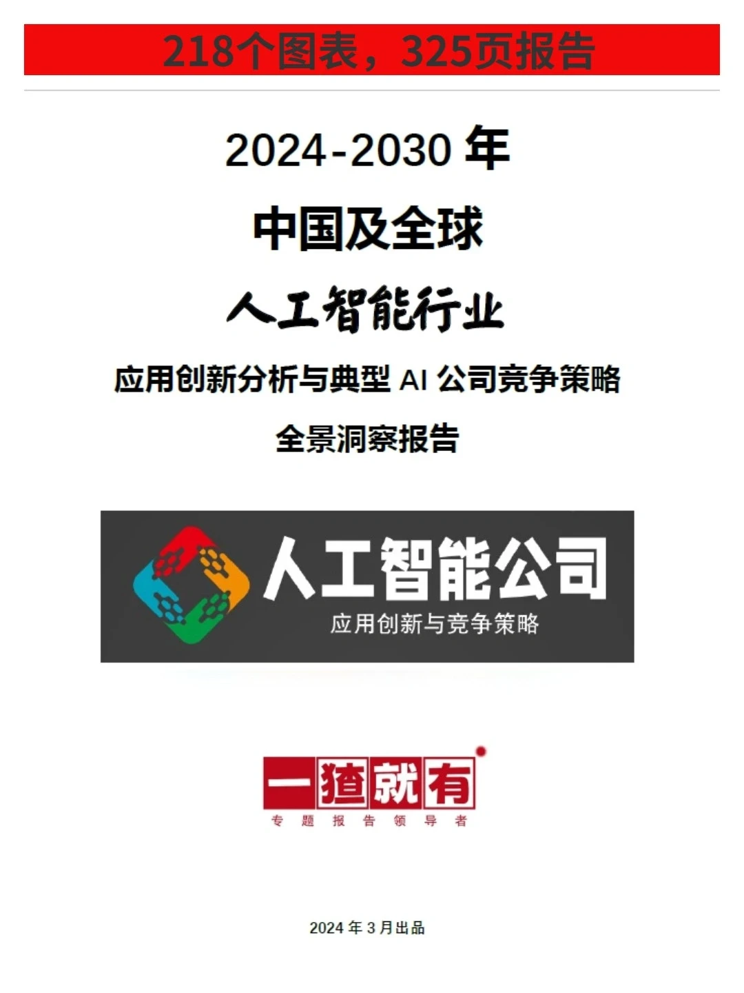 300页人工智能创新报告 读懂AI高增长公司!