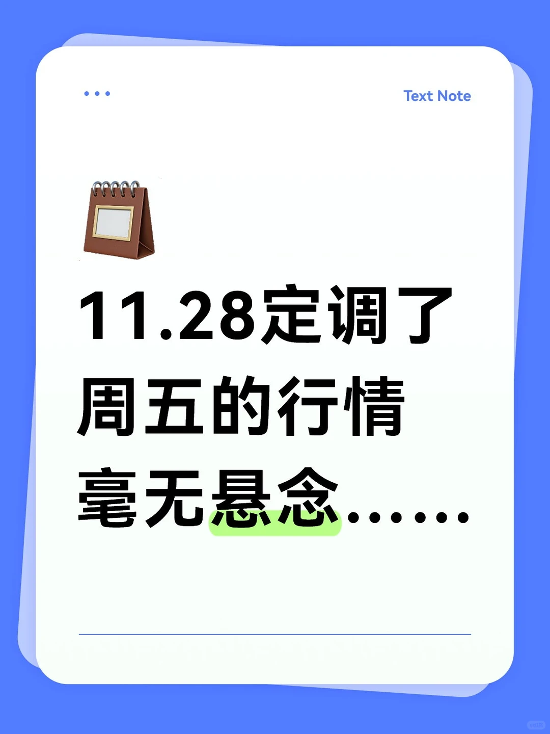 定调周五行情,毫无悬念……