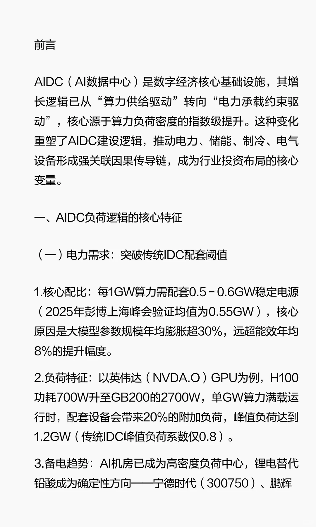 2025年AIDC负荷逻辑与成本结构深度分析（最