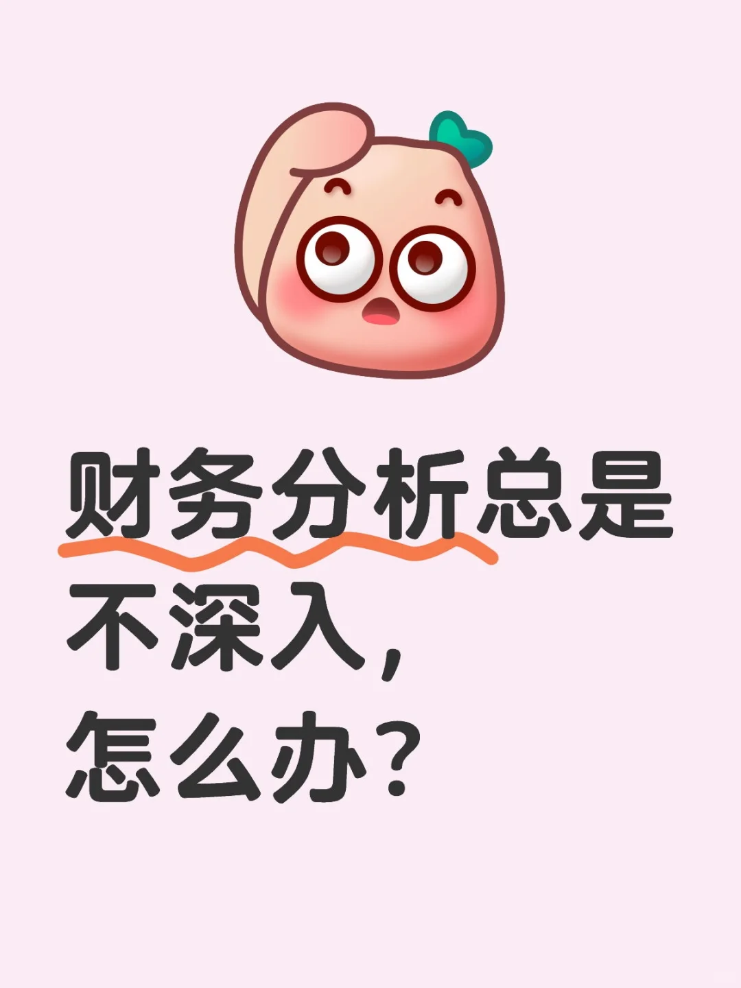 财务分析总是不深入,怎么办?我来支招