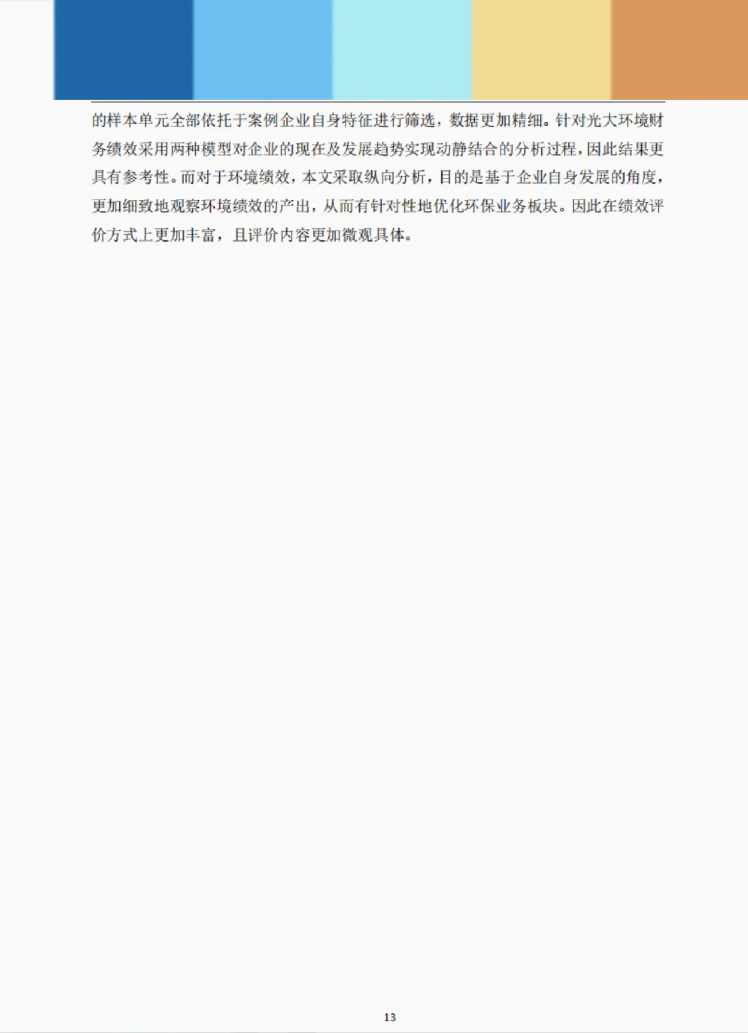 文献137:绿色投资视角下光大管理的绩效研究