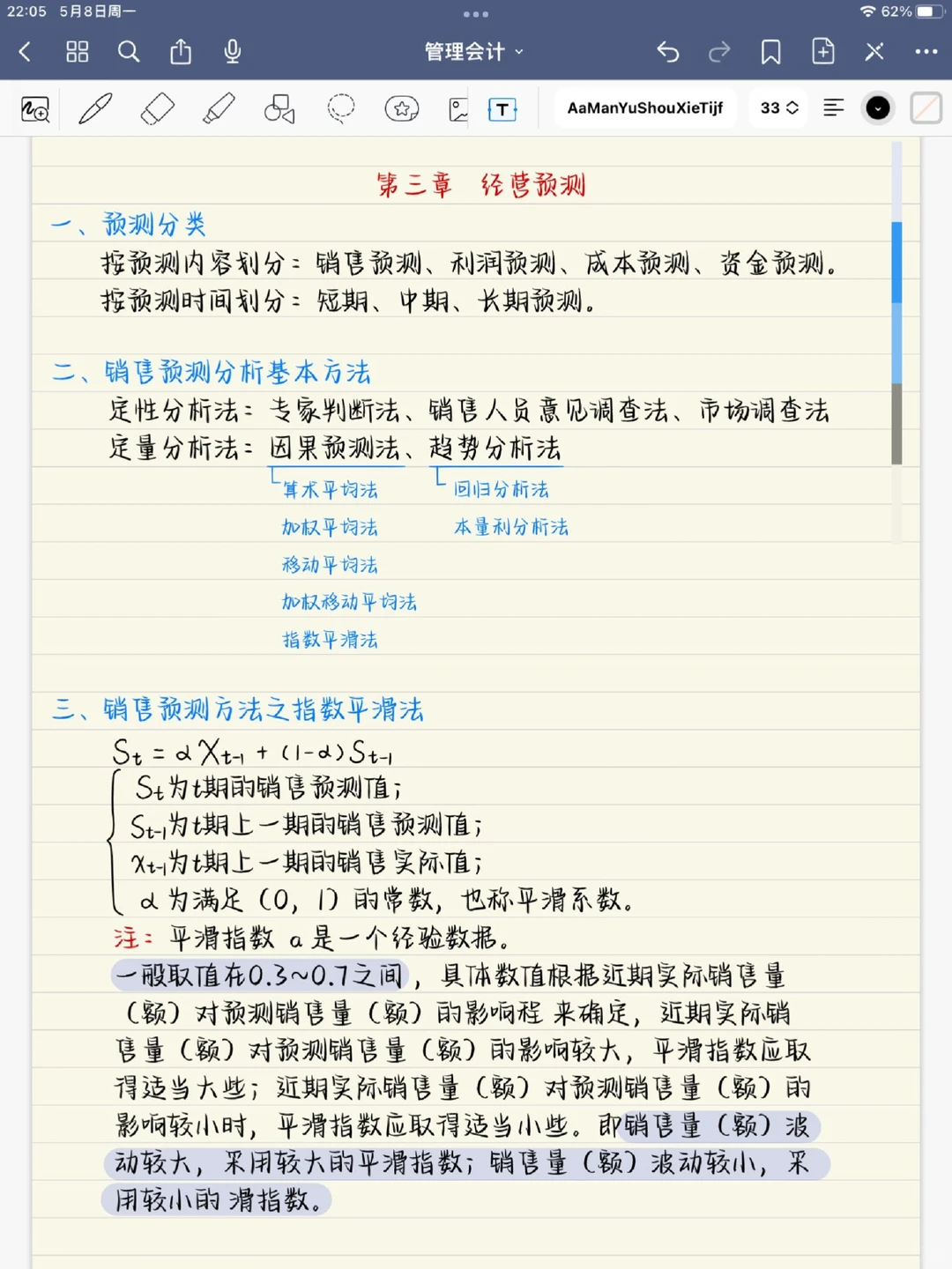 管理会计 | 第三章 经营预测