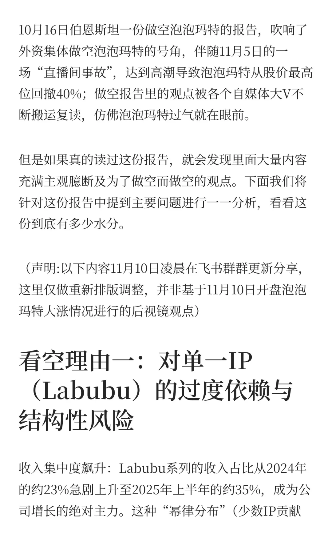 伯恩斯坦做空泡泡玛特报告到底有多水?