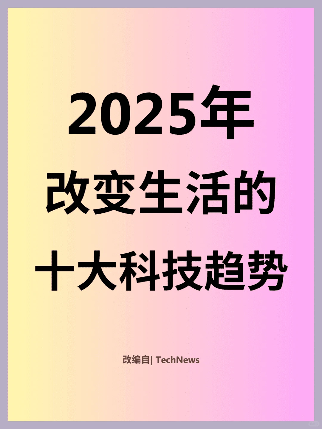 2025未来科技十大趋势