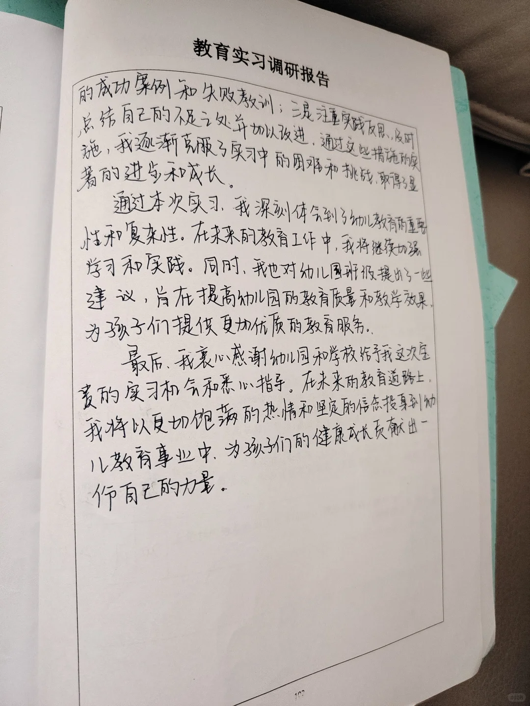 教育实习调研报告