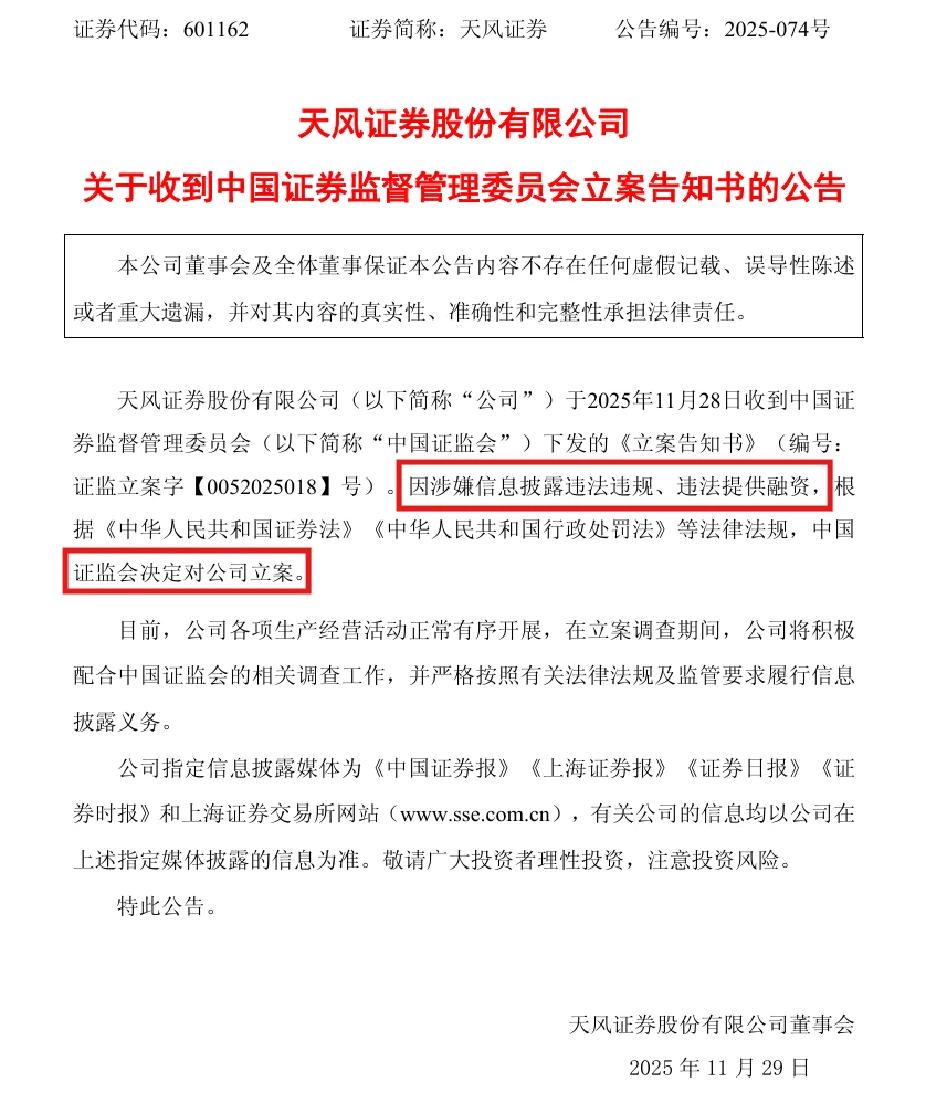 知名券商因违法提供融资被立案!