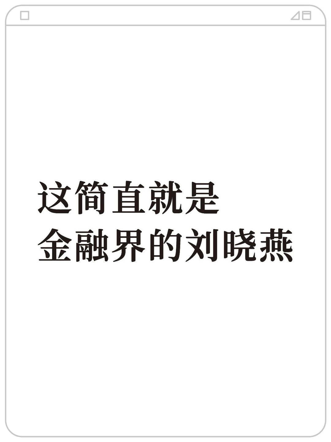 这简直就是金融界的刘晓燕啊啊啊