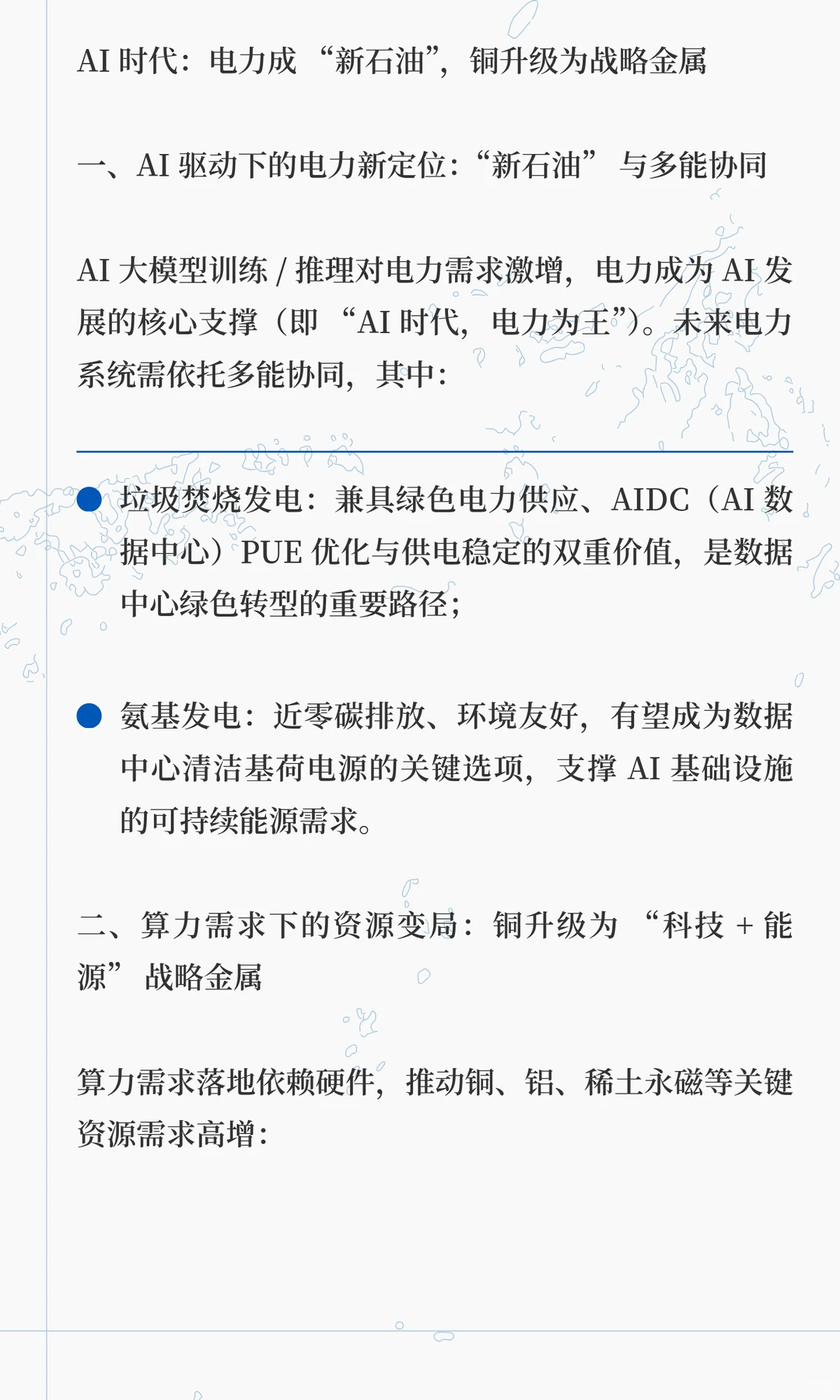 AI 时代：电力成 “新石油”，铜升级为战略