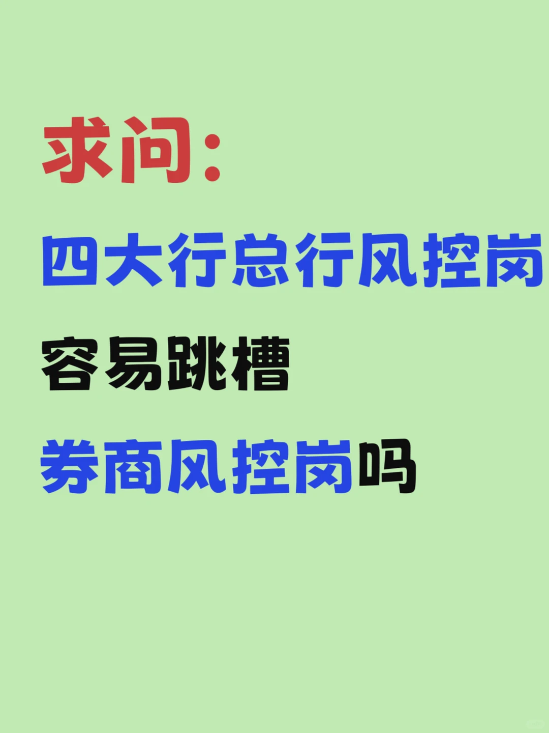风控人求问：银行vs券商
